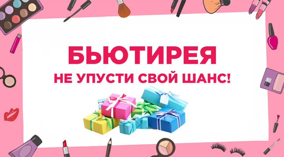 4-бьютирея ғолибаси учун совға!